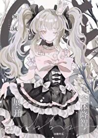 咒回 主攻