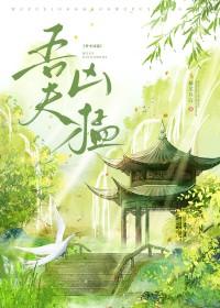 吾夫甚美全文阅读无错节