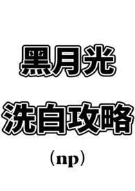 黑月光洗白计划晋江