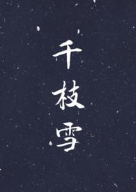 千枝花台词