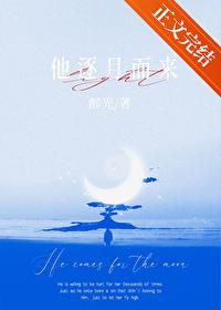 他逐月而来by醉光