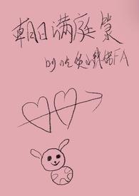 朝日满庭箓笔趣阁全文阅读最新章节列表