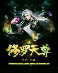修罗天尊主角几个老婆