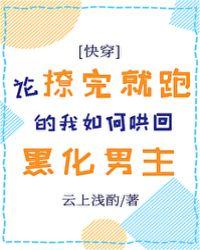 论撩完就跑的我如何哄回黑化男主好看吗