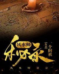 风水师秘史