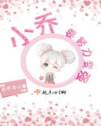 小乔要努力变强哦语音