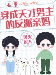 穿成男主的反派后妈格格党