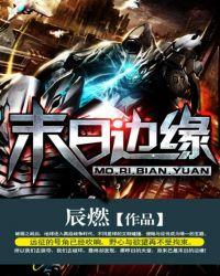 明日边缘普通话