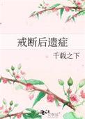 戒断后遗症免费阅读全文