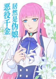 恶役千金系列漫画推荐