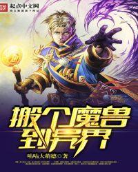 异界魔兽类