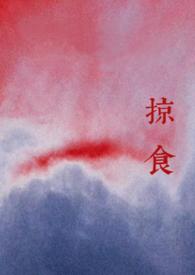 掠食 知乎