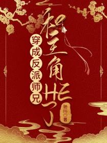 穿成反派大师兄主受