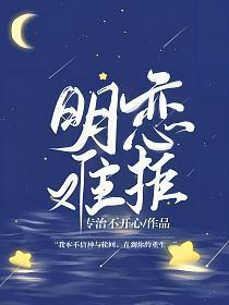 明恋全文