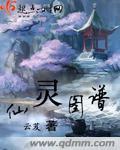 仙灵图谱推荐