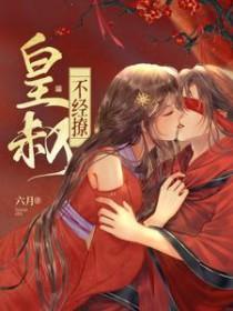 皇叔不如他