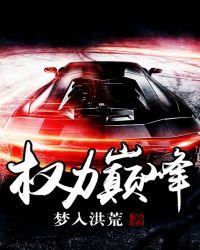 权力巅峰有声免费收听