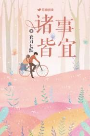 诸事皆宜的拼音