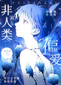 非人类爱上我
