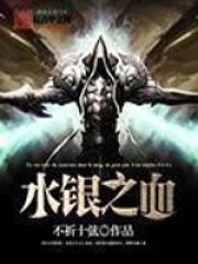 水银之血好看吗