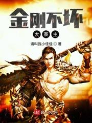 金刚不坏大寨主 123