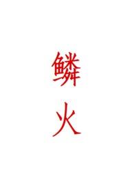 鳞火人蛇by心绪动摇免费阅读全文