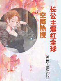 空降热搜长公主爆红全球全文阅读