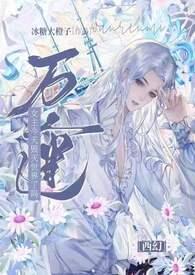 万人迷今天崩人设了吗