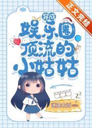 穿成顶流巨星亲孙女