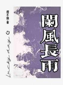 阑风伏雨什么意思