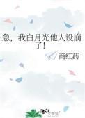 白月光他人设崩塌了剧透