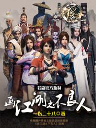 画江湖之不良人五季在线观看免费完整版