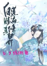 白莲睡遍修真界nph 桃桃