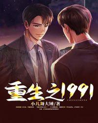重生1991 笔趣阁