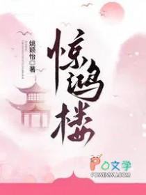 惊鸿楼男主角是谁