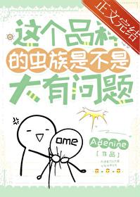 纯种虫族