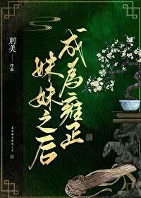 穿越成为雍正小妾的