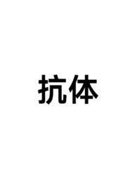 抗体高是好事还是坏事