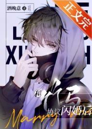 和竹马协议闪婚后孩子生了吗