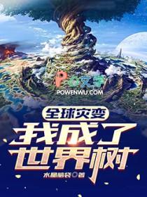 全球灾变我成了世界树百度百科