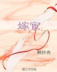 嫁宦全文免费阅读无弹窗
