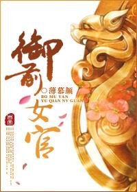 御前女官上位记晋江