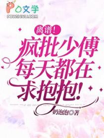 离谱疯批少傅每天都在求抱抱虐吗