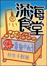 深海食堂bydeathclock