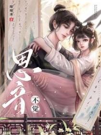 思音不觉1v1在线阅读