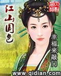 江山国色全部人物介绍