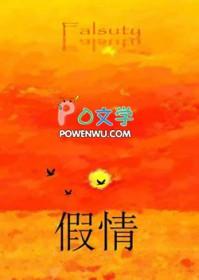 假情真爱歌曲原唱