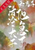 和离后太子总缠着我复合