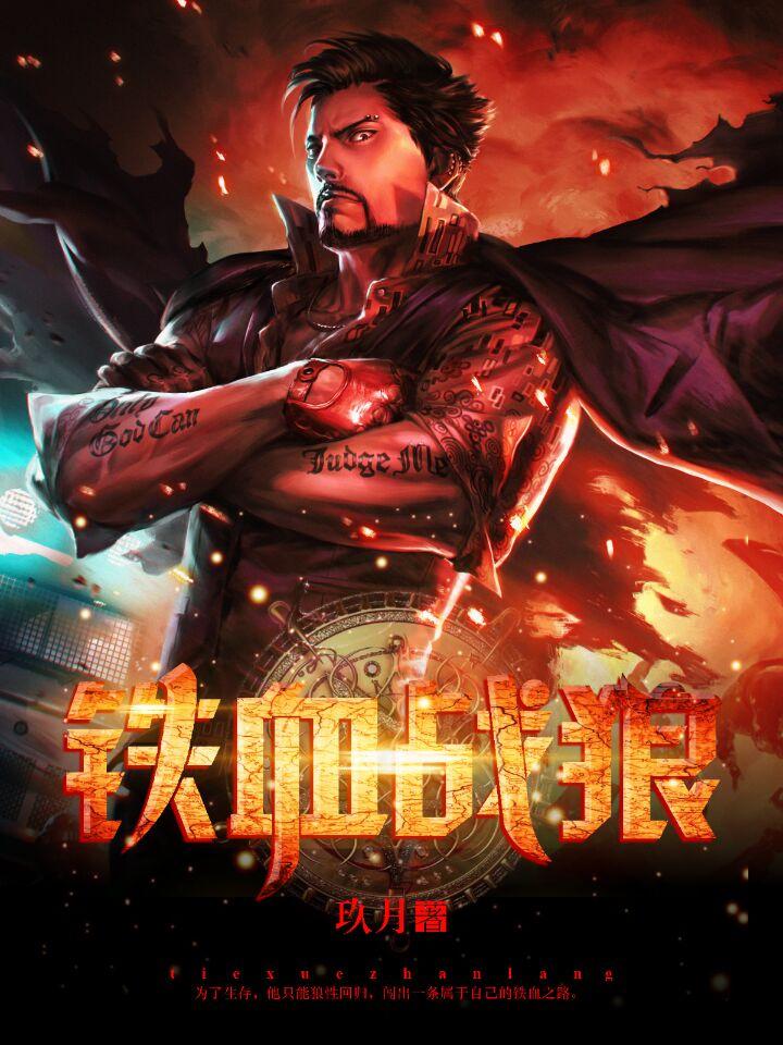 铁血战狼李青韭是谁演的