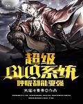 超级系统我呼吸都变强